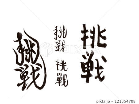 筆文字 筆文字 121354709