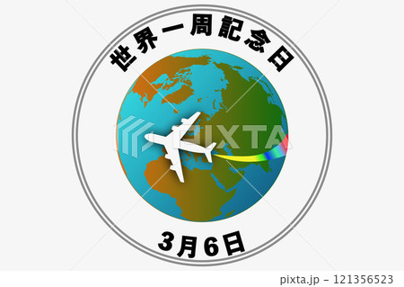 世界一周記念日 世界一周記念日 121356523