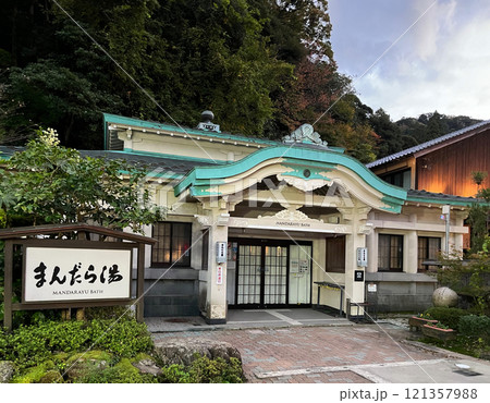 城崎温泉 まんだら湯(兵庫県 豊岡市) 城崎温泉 まんだら湯(兵庫県 豊岡市) 121357988
