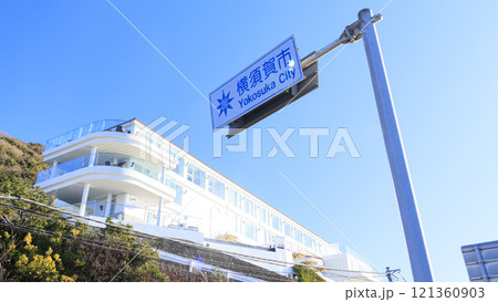 マイケルジャクソンが好んだ葉山・横須賀の風景 121360903