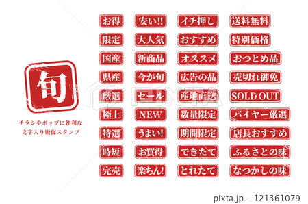 スーパーのチラシやポップに便利な販促用文字スタンプアイコンセット(ベクター・赤) スーパーのチラシやポップに便利な販促用文字スタンプアイコンセット(ベクター・赤) 121361079