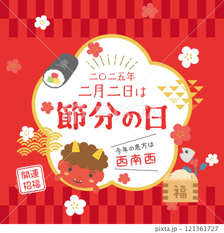 2025年　節分の日　今年の恵方は西南西 121361727