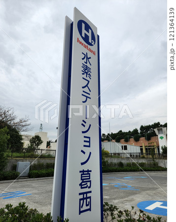 水素ステーション葛西 121364139