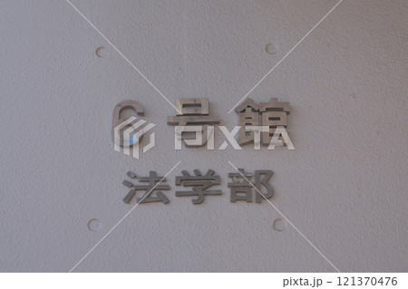 中央大学 中央大学 121370476