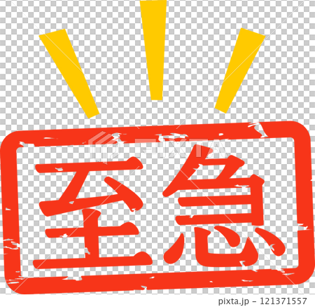 水平印章，上面寫著“緊急” 121371557