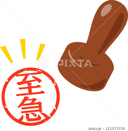 至急の文字のハンコ 至急の文字のハンコ 121371558