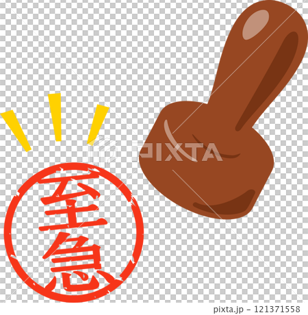 至急の文字のハンコ 至急の文字のハンコ 121371558