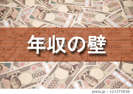 年収の壁 年収の壁 121373036