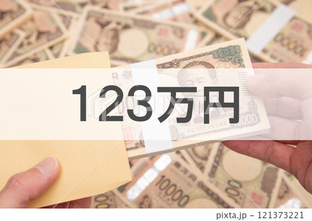 123万円（年収の壁） 121373221