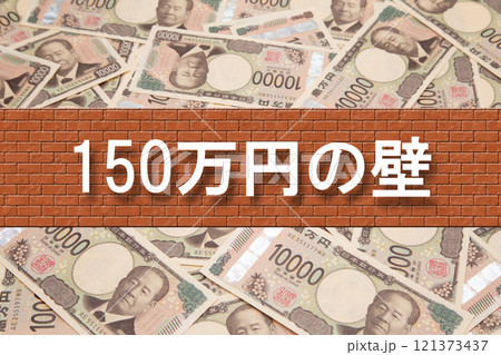 150万円の壁(年収の壁) 150万円の壁(年収の壁) 121373437