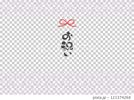 お祝いの文字と和柄ののし紙テンプレート2 121374268