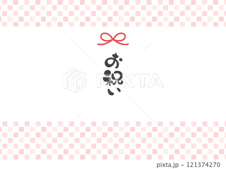 お祝いの文字と和柄ののし紙テンプレート4 お祝いの文字と和柄ののし紙テンプレート4 121374270