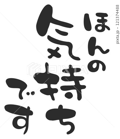 ほんの気持ちですの手描きの筆文字5 121374488