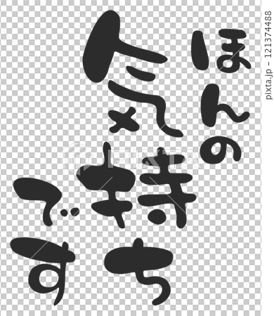 ほんの気持ちですの手描きの筆文字5 121374488