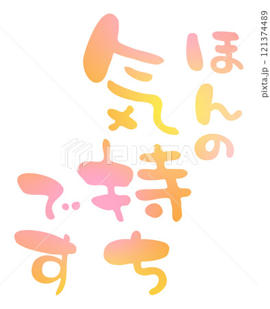 ほんの気持ちですの手描きの筆文字4 121374489