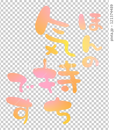 ほんの気持ちですの手描きの筆文字4 121374489