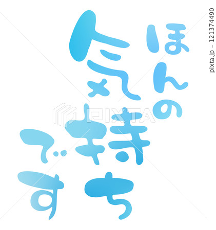ほんの気持ちですの手描きの筆文字3 ほんの気持ちですの手描きの筆文字3 121374490
