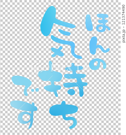 ほんの気持ちですの手描きの筆文字3 ほんの気持ちですの手描きの筆文字3 121374490