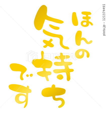 ほんの気持ちですの手描きの筆文字2 121374491