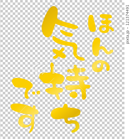 ほんの気持ちですの手描きの筆文字2 121374491