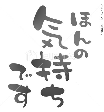 ほんの気持ちですの手描きの筆文字 121374492