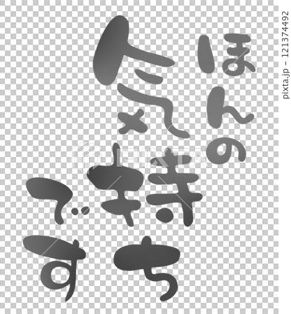 ほんの気持ちですの手描きの筆文字 121374492