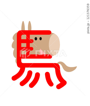 漢字の馬をイラスト化した午年の年賀状用イラスト 121376359