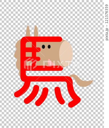 漢字の馬をイラスト化した午年の年賀状用イラスト 121376359