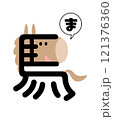 漢字の馬をイラスト化した午年の年賀状用イラスト 121376360