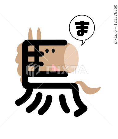 漢字の馬をイラスト化した午年の年賀状用イラスト 121376360