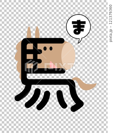 An illustration of the kanji character for horse for the Year of the Horse New Year's card 121376360