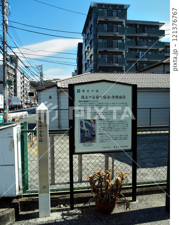 【東海道五十三次の標識】神奈川県・保土ヶ谷宿・脇本陣(水屋)跡(2018年) 【東海道五十三次の標識】神奈川県・保土ヶ谷宿・脇本陣(水屋)跡(2018年) 121376767