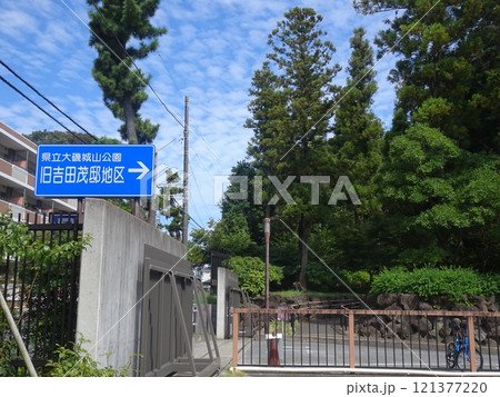 旧吉田茂邸(神奈川県大磯町) 旧吉田茂邸(神奈川県大磯町) 121377220