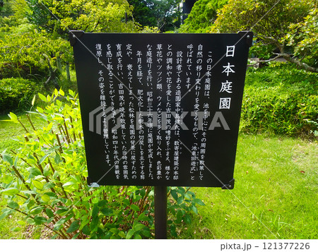 旧吉田茂邸の日本庭園の説明看板（神奈川県大磯町） 121377226