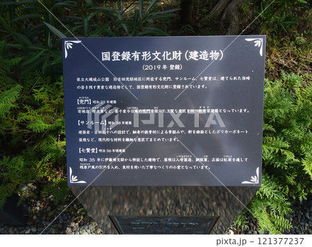 旧吉田茂邸の国登録有形文化財の説明看板（神奈川県大磯町） 121377237