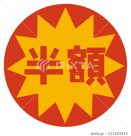 半額シール 121383815