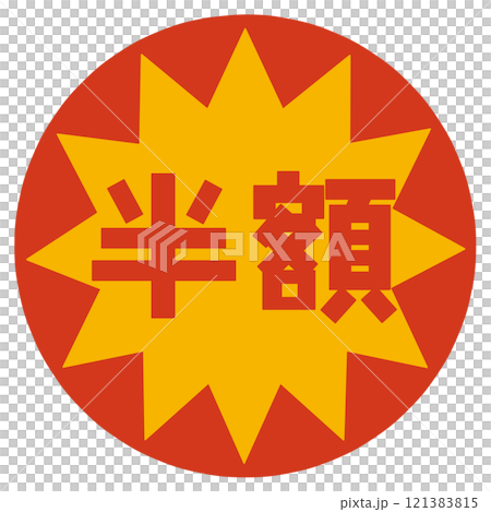 半額シール 121383815