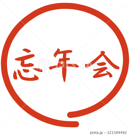 忘年会新年会のハンコ 忘年会新年会のハンコ 121384492