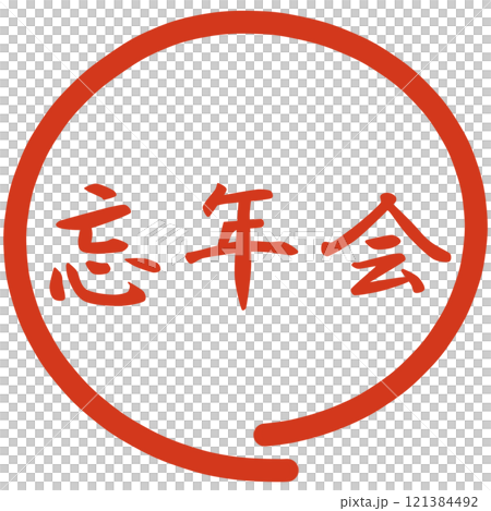 Year-end and New Year's party stamps Year-end and New Year's party stamps 121384492