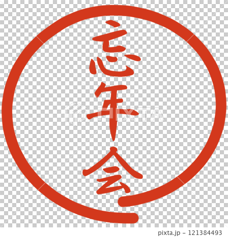 忘年會新年晚會郵票 忘年會新年晚會郵票 121384493