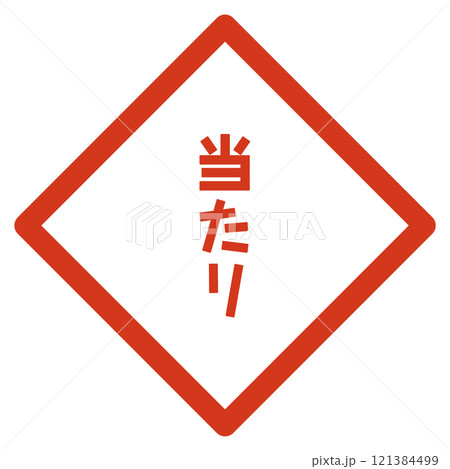 当たりハズレクジ 当たりハズレクジ 121384499
