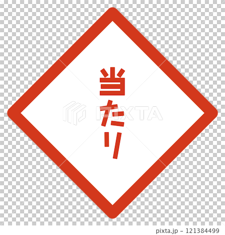 当たりハズレクジ 当たりハズレクジ 121384499