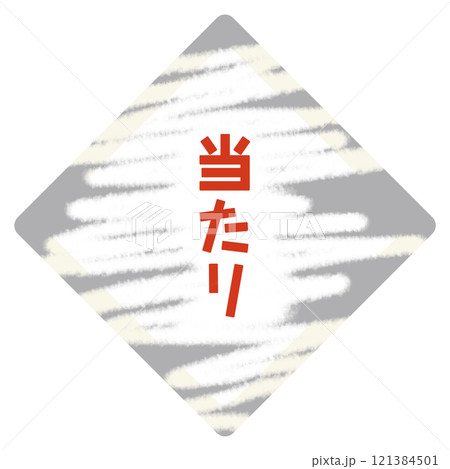 当たりハズレクジ 121384501