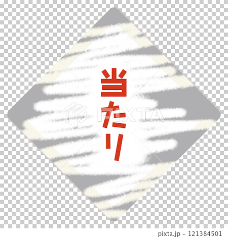 当たりハズレクジ 121384501