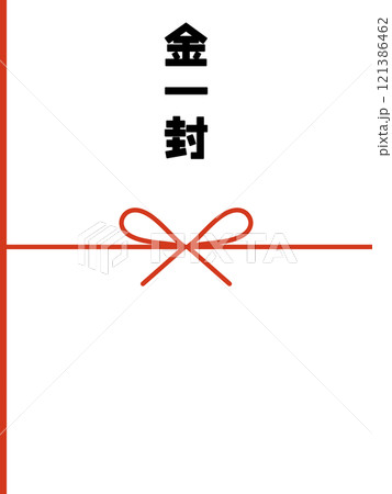金一封お年玉 金一封お年玉 121386462