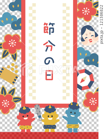 節分日投豆與惡魔插畫素材（向量垂直） 121386822