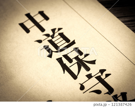 「中道保守」と書かれたニュースの見出し 121387426