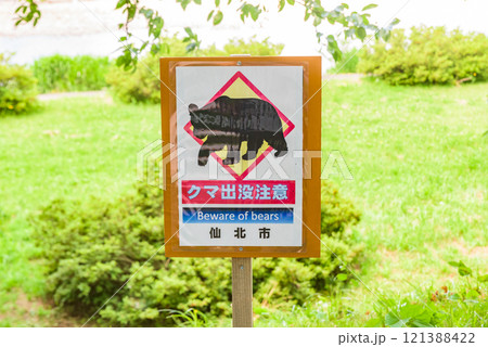 クマ出没注意の看板 秋田県仙北市 クマ出没注意の看板 秋田県仙北市 121388422