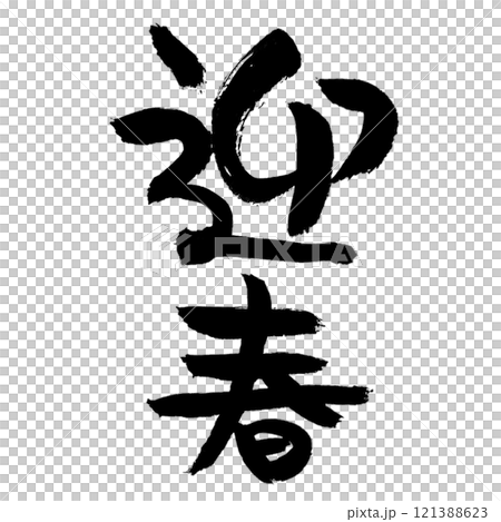 A vertical illustration of the handwritten "Welcome New Year" in ink. 121388623