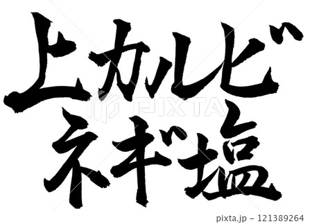 上カルビネギ塩と書いた筆文字 上カルビネギ塩と書いた筆文字 121389264
